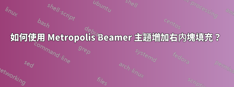 如何使用 Metropolis Beamer 主題增加右內塊填充？