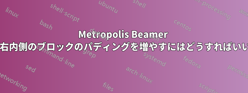 Metropolis Beamer テーマで右内側のブロックのパディングを増やすにはどうすればいいですか?