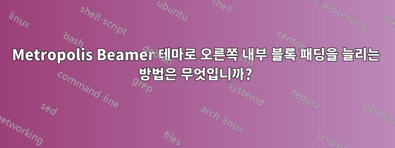 Metropolis Beamer 테마로 오른쪽 내부 블록 패딩을 늘리는 방법은 무엇입니까?