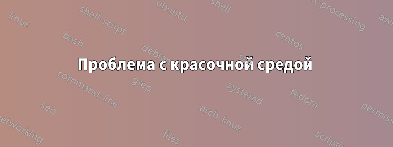 Проблема с красочной средой