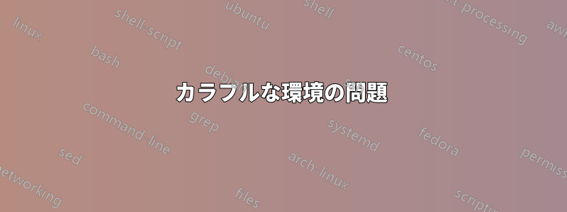 カラフルな環境の問題