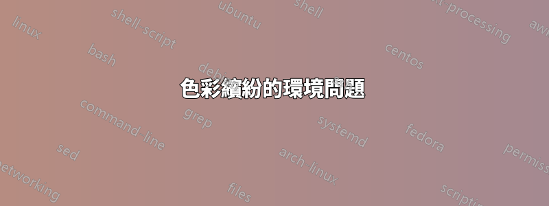 色彩繽紛的環境問題