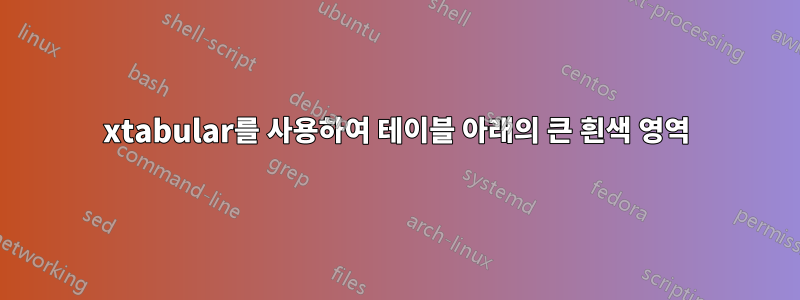 xtabular를 사용하여 테이블 아래의 큰 흰색 영역