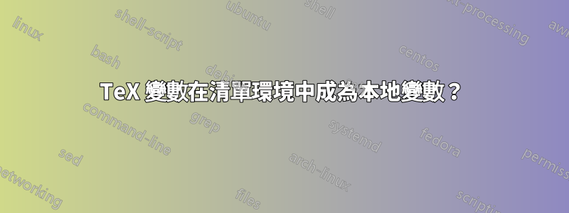 TeX 變數在清單環境中成為本地變數？