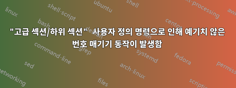 "고급 섹션/하위 섹션" 사용자 정의 명령으로 인해 예기치 않은 번호 매기기 동작이 발생함