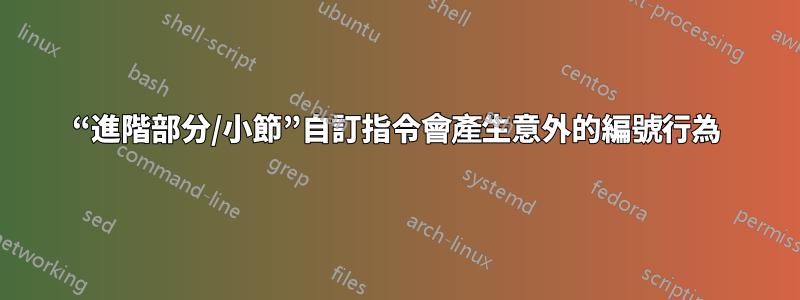 “進階部分/小節”自訂指令會產生意外的編號行為