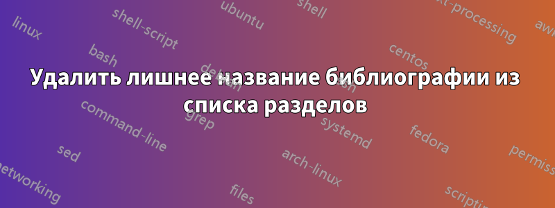 Удалить лишнее название библиографии из списка разделов