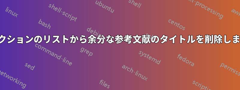 セクションのリストから余分な参考文献のタイトルを削除します