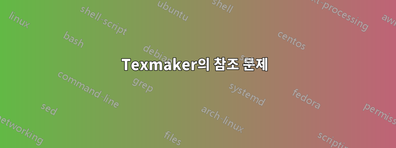 Texmaker의 참조 문제 