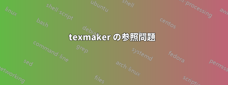 texmaker の参照問題 