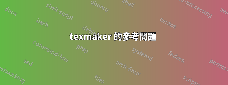 texmaker 的參考問題