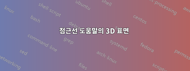 점근선 도움말의 3D 표면