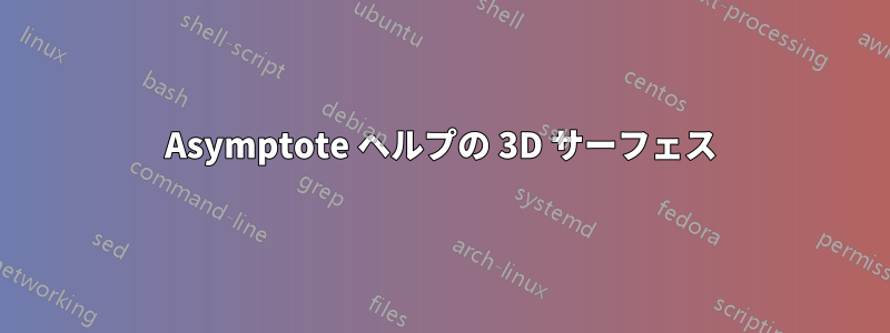 Asymptote ヘルプの 3D サーフェス