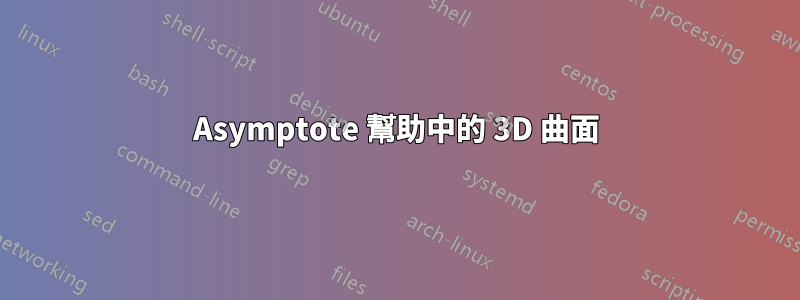 Asymptote 幫助中的 3D 曲面