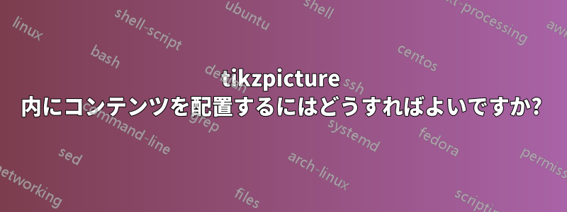 tikzpicture 内にコンテンツを配置するにはどうすればよいですか?