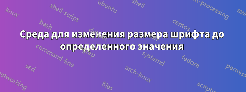 Среда для изменения размера шрифта до определенного значения