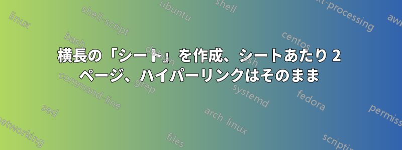 横長の「シート」を作成、シートあたり 2 ページ、ハイパーリンクはそのまま