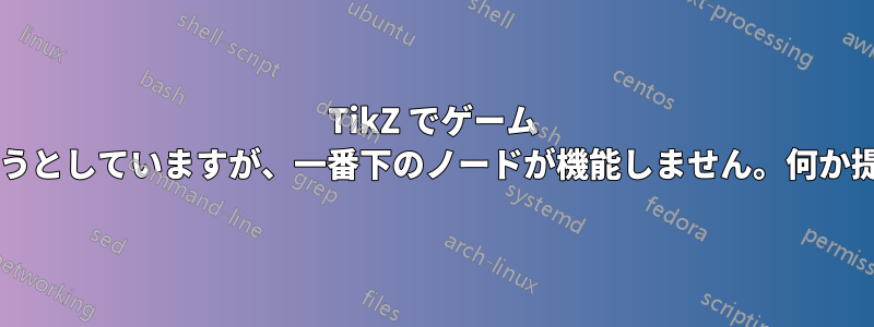 TikZ でゲーム ツリーを構築しようとしていますが、一番下のノードが機能しません。何か提案はありますか?