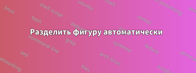 Разделить фигуру автоматически 