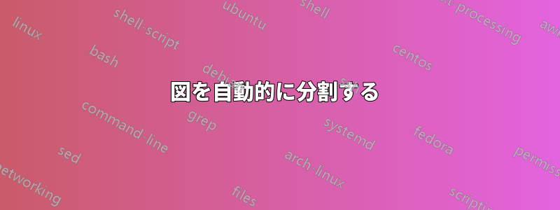 図を自動的に分割する 