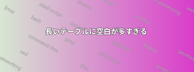 長いテーブルに空白が多すぎる