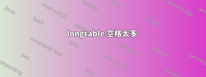 longtable 空格太多