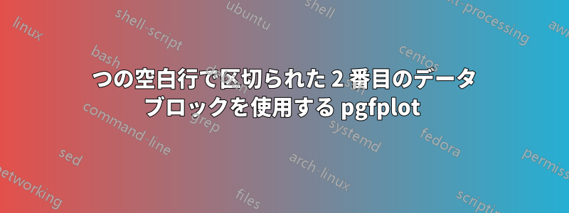 2 つの空白行で区切られた 2 番目のデータ ブロックを使用する pgfplot