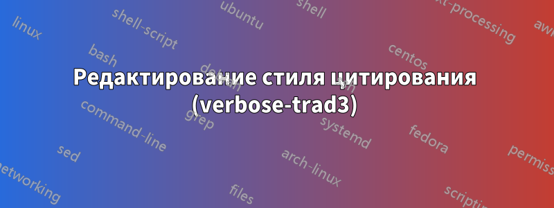 Редактирование стиля цитирования (verbose-trad3)