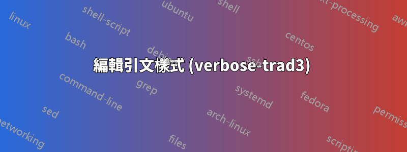 編輯引文樣式 (verbose-trad3)