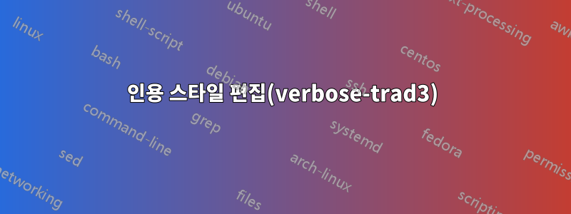 인용 스타일 편집(verbose-trad3)