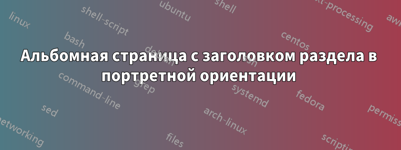 Альбомная страница с заголовком раздела в портретной ориентации