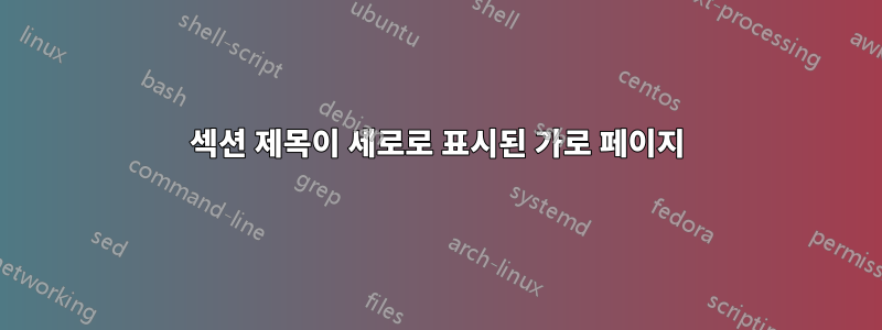 섹션 제목이 세로로 표시된 가로 페이지