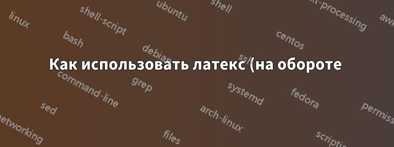 Как использовать латекс (на обороте) для написания рабочей тетради, включающей упражнения и решения?