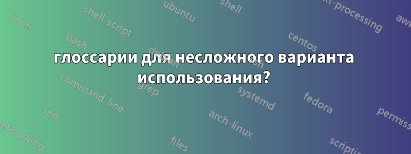 глоссарии для несложного варианта использования?