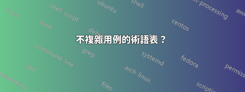 不複雜用例的術語表？