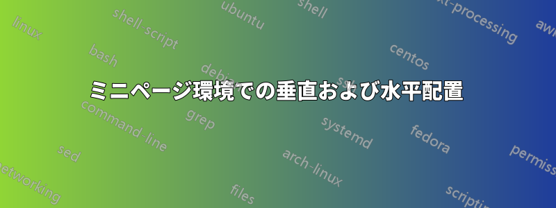 ミニページ環境での垂直および水平配置