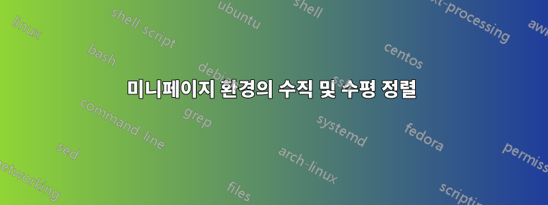 미니페이지 환경의 수직 및 수평 정렬