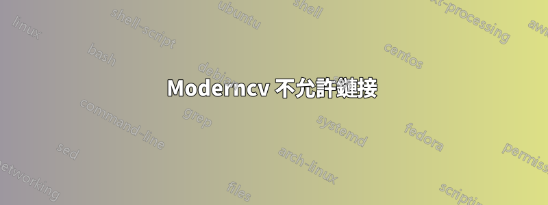 Moderncv 不允許鏈接