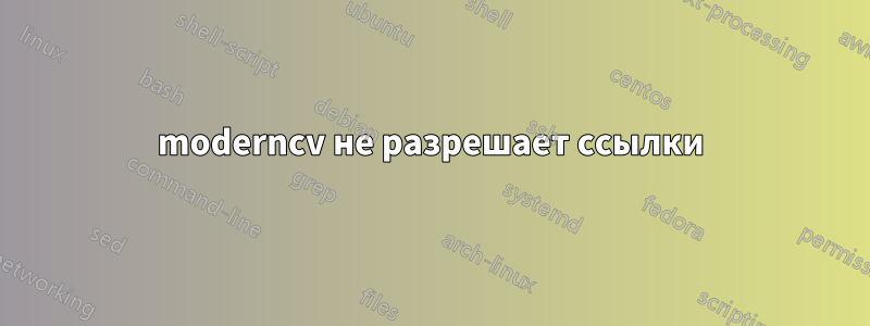 moderncv не разрешает ссылки