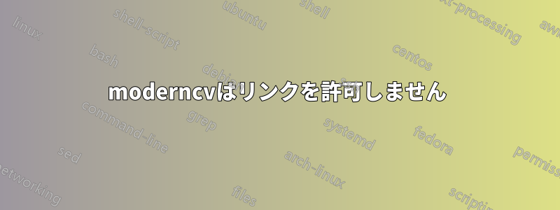 moderncvはリンクを許可しません