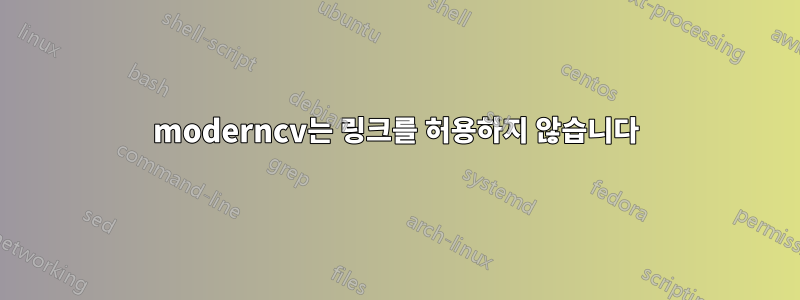 moderncv는 링크를 허용하지 않습니다