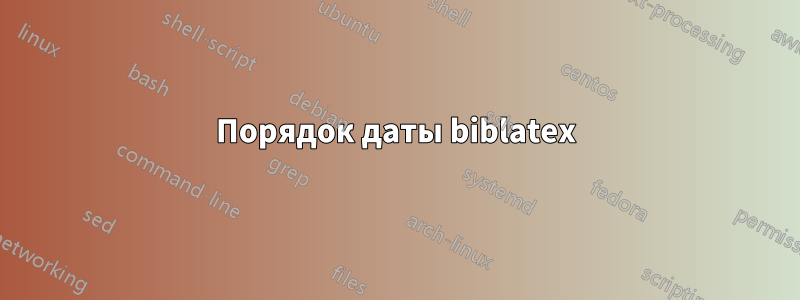 Порядок даты biblatex