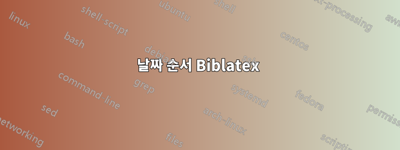 날짜 순서 Biblatex