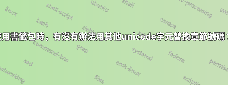 使用書籤包時，有沒有辦法用其他unicode字元替換章節號碼？