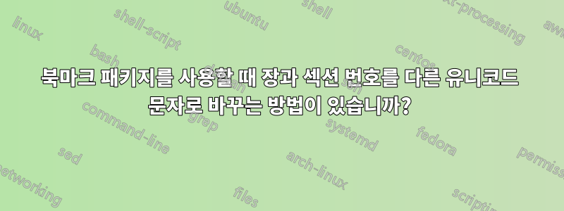 북마크 패키지를 사용할 때 장과 섹션 번호를 다른 유니코드 문자로 바꾸는 방법이 있습니까?