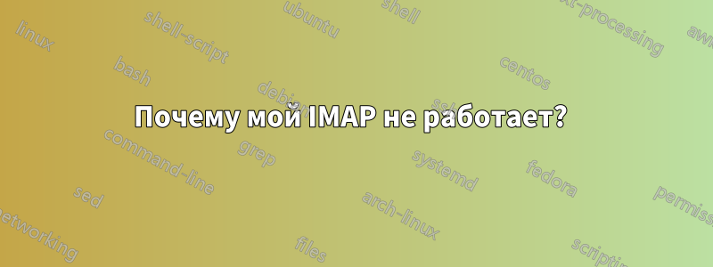 Почему мой IMAP не работает? 