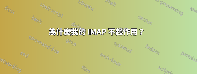 為什麼我的 IMAP 不起作用？ 