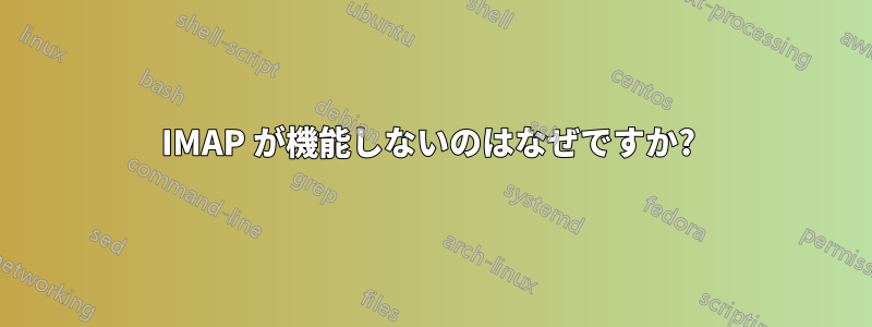 IMAP が機能しないのはなぜですか? 