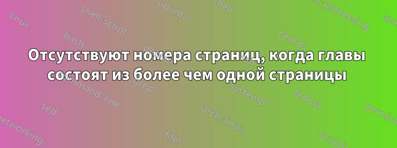 Отсутствуют номера страниц, когда главы состоят из более чем одной страницы