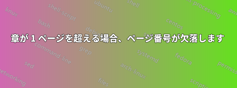 章が 1 ページを超える場合、ページ番号が欠落します